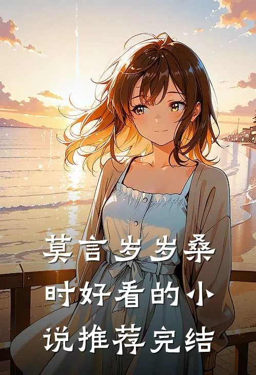莫言岁岁桑时好看的小说推荐完结