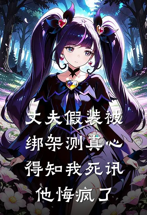 丈夫假装被绑架测真心，得知我死讯他悔疯了