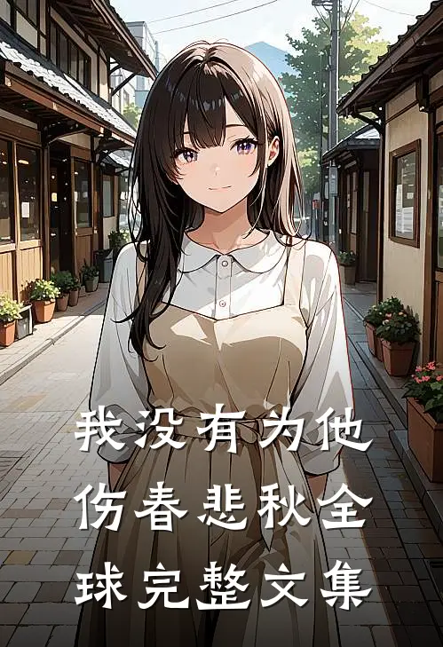 我没有为他伤春悲秋全球完整文集