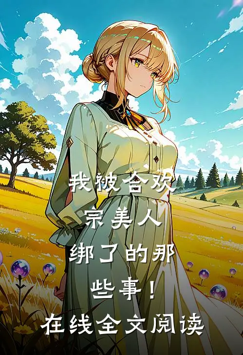 我被合欢宗美人,绑了的那些事!在线全文阅读免费