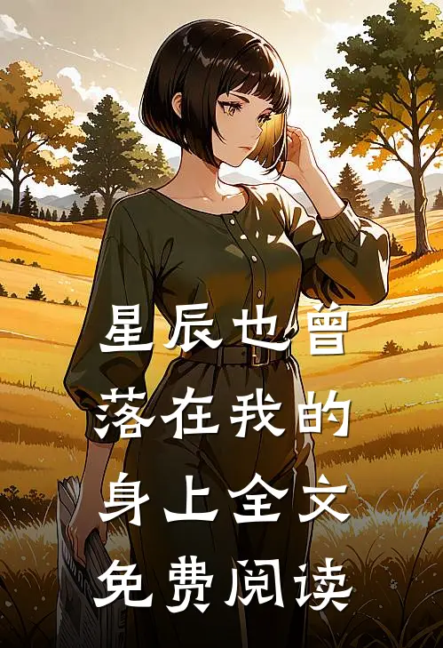星辰也曾落在我的身上全文免费阅读