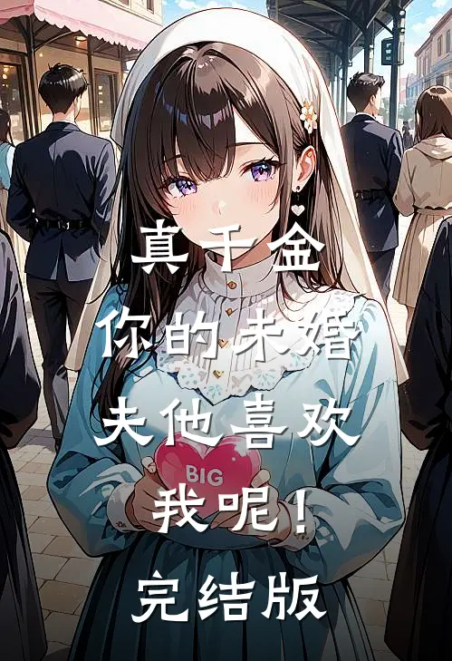 真千金，你的未婚夫他喜欢我呢！完结版