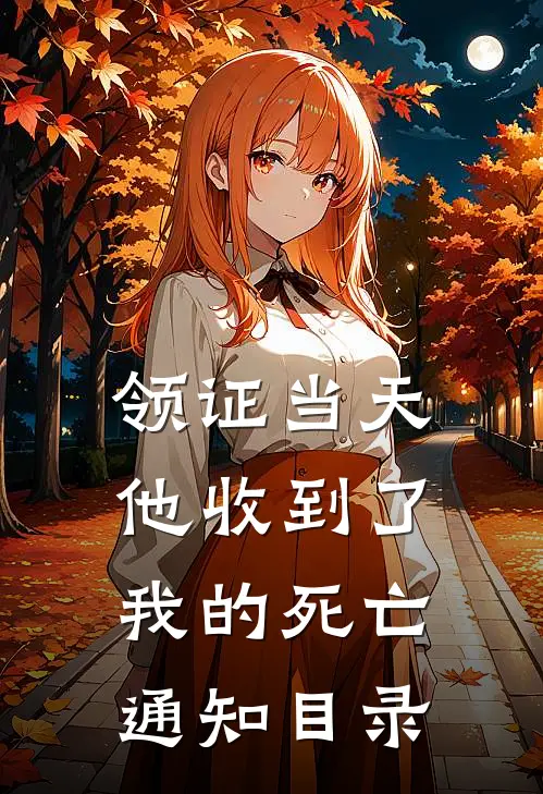 领证当天，他收到了我的死亡通知目录