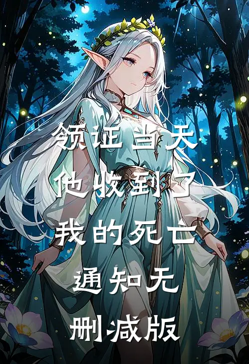 领证当天，他收到了我的死亡通知无删减版