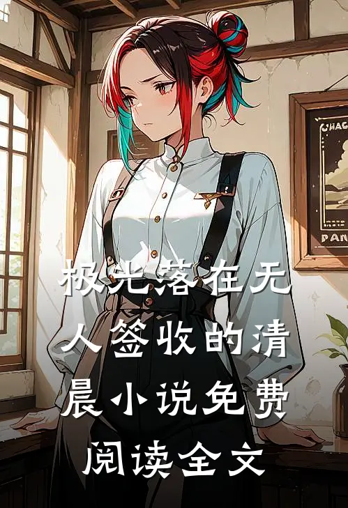 极光落在无人签收的清晨小说免费阅读全文