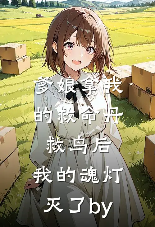 爹娘拿我的救命丹救鸟后，我的魂灯灭了by