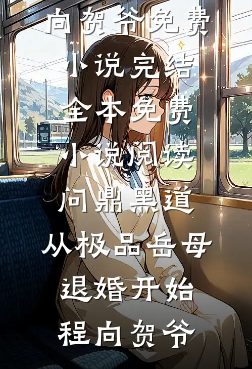 问鼎黑道，从极品岳母退婚开始(程向贺爷)免费小说完结_全本免费小说阅读问鼎黑道，从极品岳母退婚开始程向贺爷