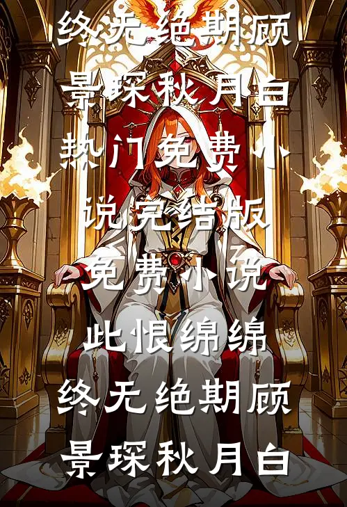 此恨绵绵，终无绝期顾景琛秋月白热门免费小说_完结版免费小说此恨绵绵，终无绝期(顾景琛秋月白)