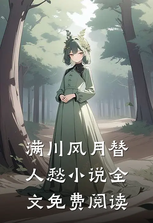 满川风月替人愁小说全文免费阅读