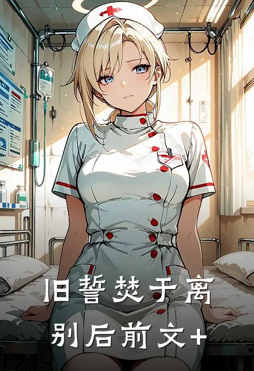 旧誓焚于离别后前文+