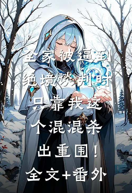 全家被逼到绝境谈判时，只靠我这个混混杀出重围！全文+番外