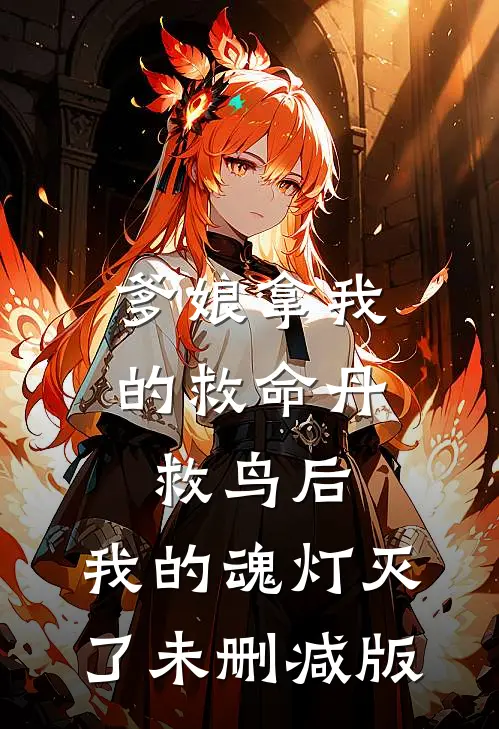 爹娘拿我的救命丹救鸟后，我的魂灯灭了未删减版