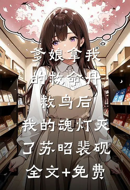 爹娘拿我的救命丹救鸟后，我的魂灯灭了苏昭裴砚全文+免费