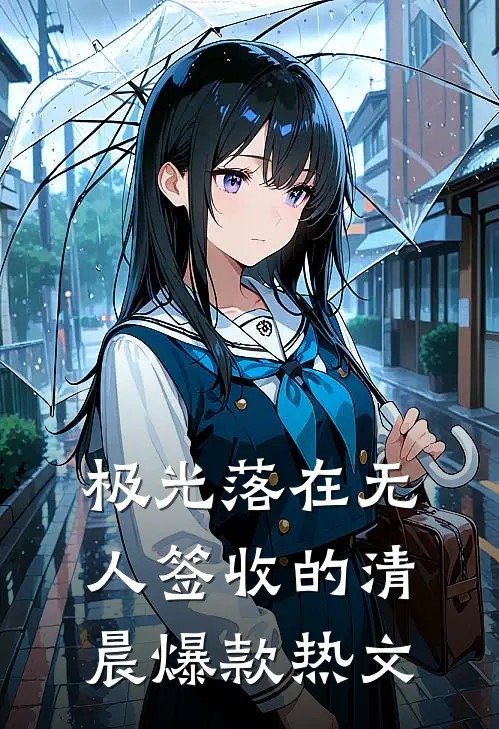 极光落在无人签收的清晨爆款热文