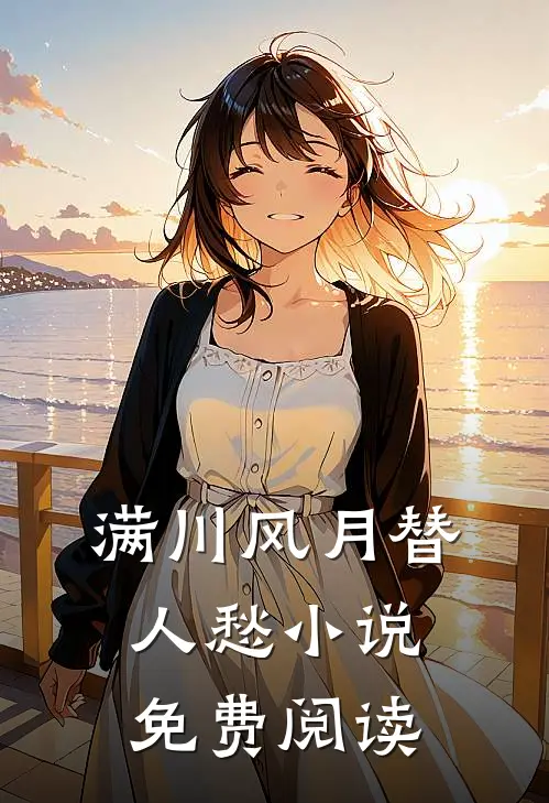 满川风月替人愁小说免费阅读