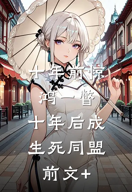 十年前惊鸿一瞥，十年后成生死同盟前文+