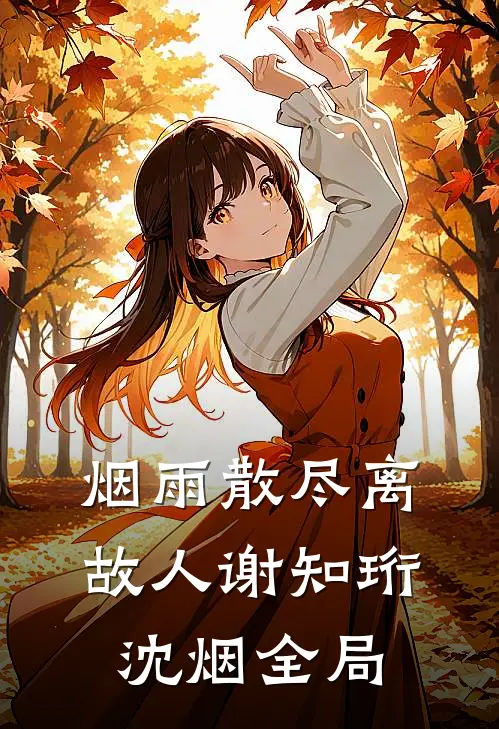 烟雨散尽离故人谢知珩沈烟全局