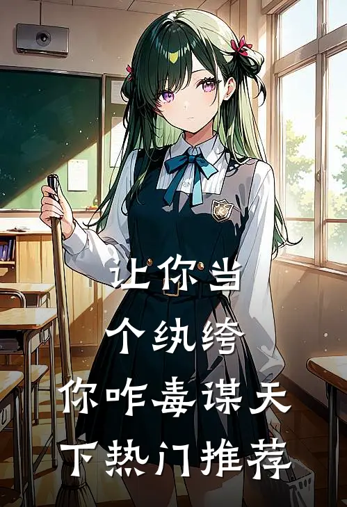 让你当个纨绔，你咋毒谋天下热门推荐
