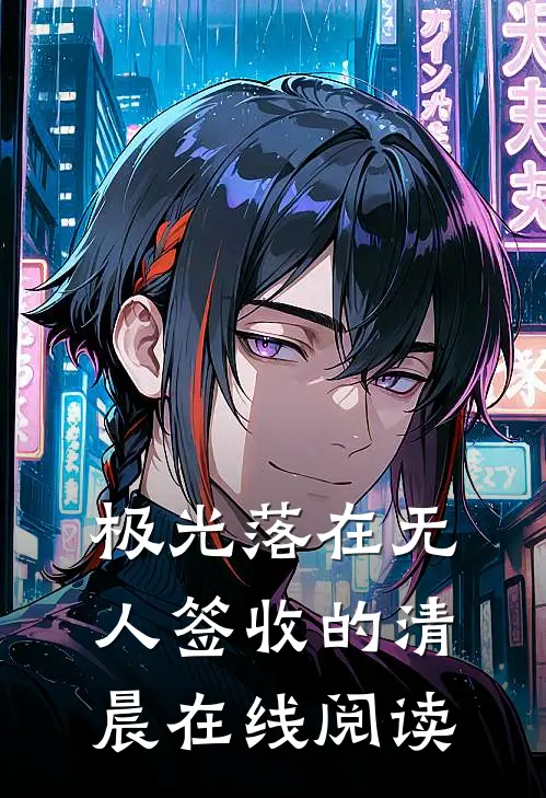 极光落在无人签收的清晨在线阅读