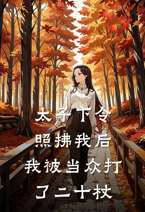 太子下令照拂我后,我被当众打了二十杖