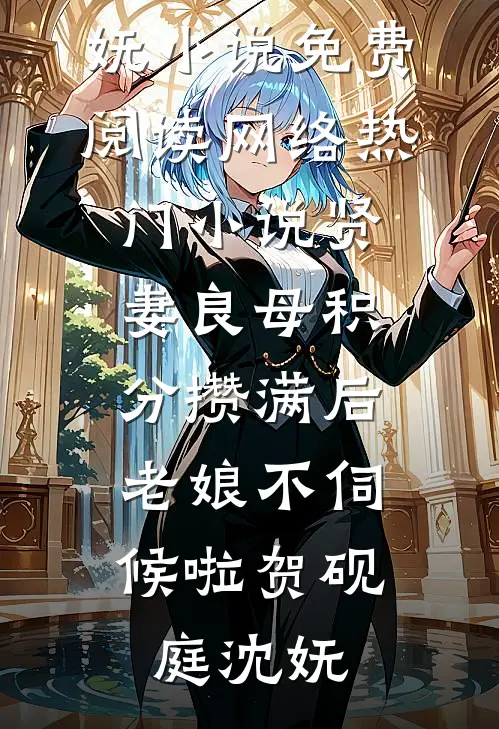 贤妻良母积分攒满后，老娘不伺候啦贺砚庭沈妩小说免费阅读_网络热门小说贤妻良母积分攒满后，老娘不伺候啦(贺砚庭沈妩)
