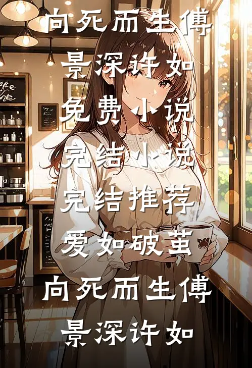 爱如破茧，向死而生(傅景深许如)免费小说完结_小说完结推荐爱如破茧，向死而生傅景深许如