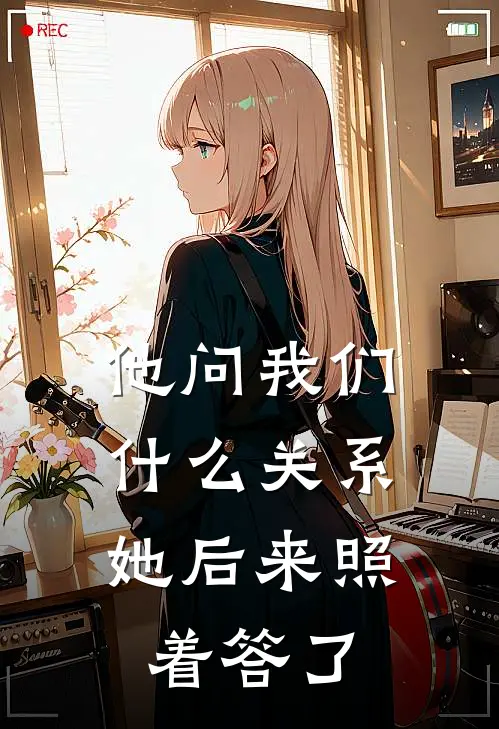 他问我们关系,她后来照着答了问题