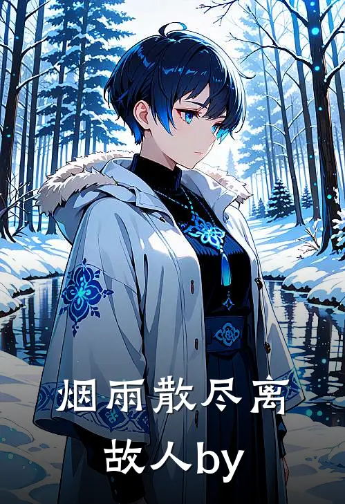 烟雨散尽离故人by