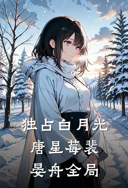 独占白月光唐星莓裴晏舟全局