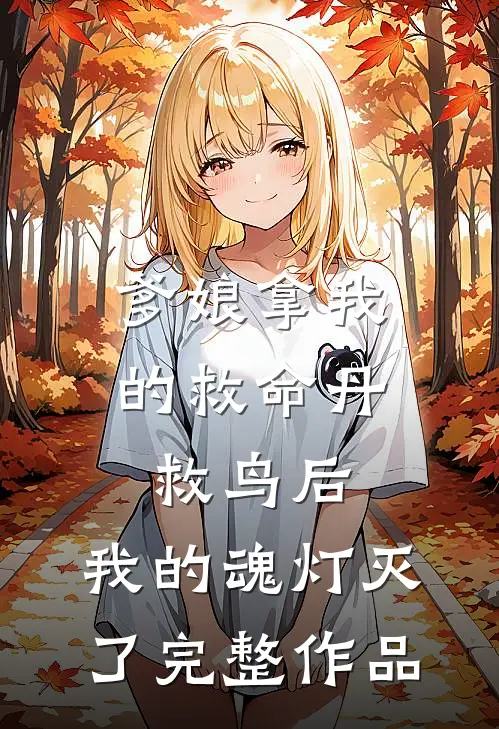 爹娘拿我的救命丹救鸟后，我的魂灯灭了完整作品