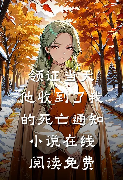 领证当天，他收到了我的死亡通知小说在线阅读免费