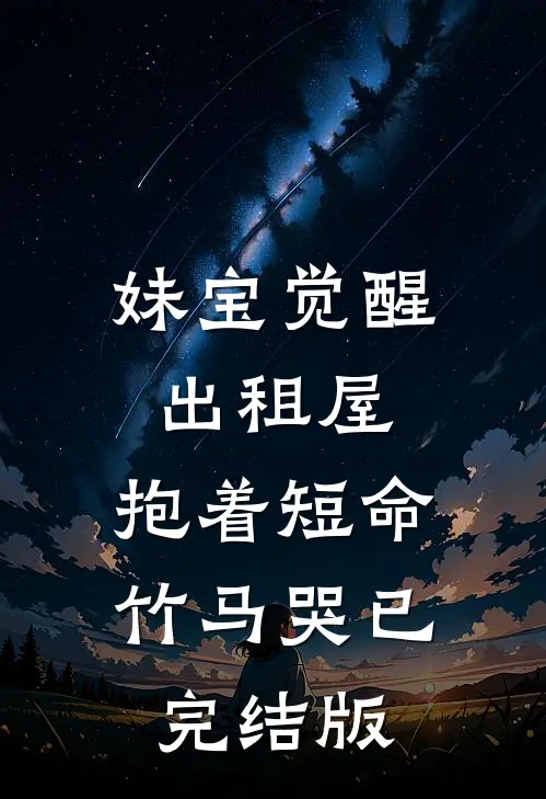妹宝觉醒出租屋，抱着短命竹马哭已完结版