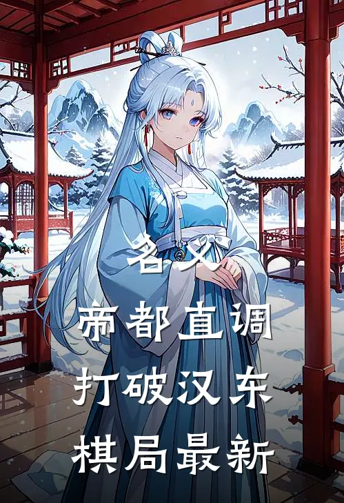 名义：帝都直调，打破汉东棋局最新