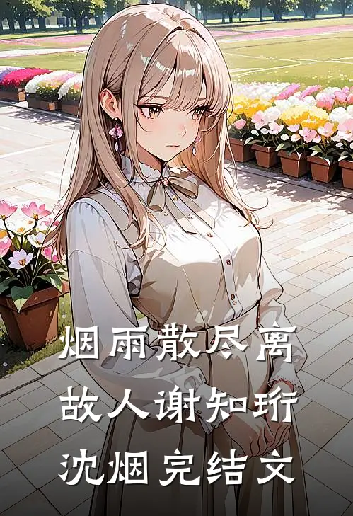 烟雨散尽离故人谢知珩沈烟完结文