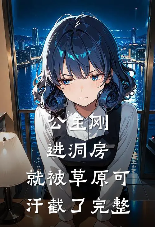 公主刚进洞房，就被草原可汗截了完整
