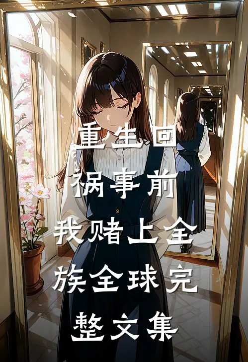 重生回祸事前，我赌上全族全球完整文集