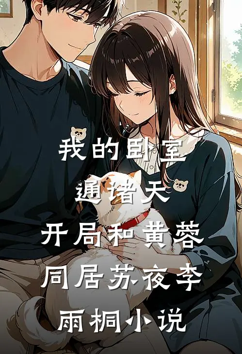 我的卧室通诸天：开局和黄蓉同居苏夜李雨桐小说