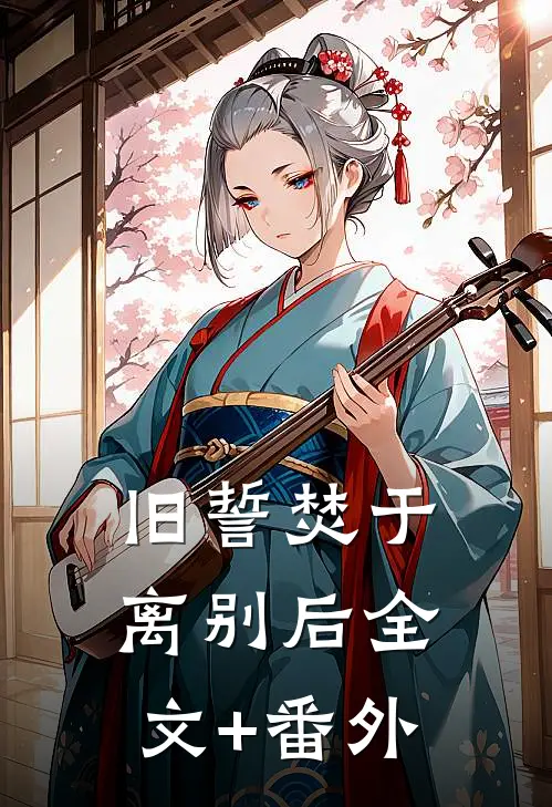 旧誓焚于离别后全文+番外