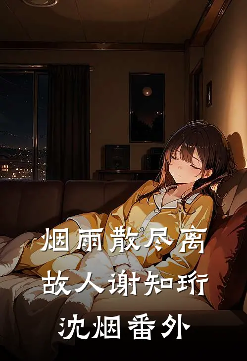 烟雨散尽离故人谢知珩沈烟番外