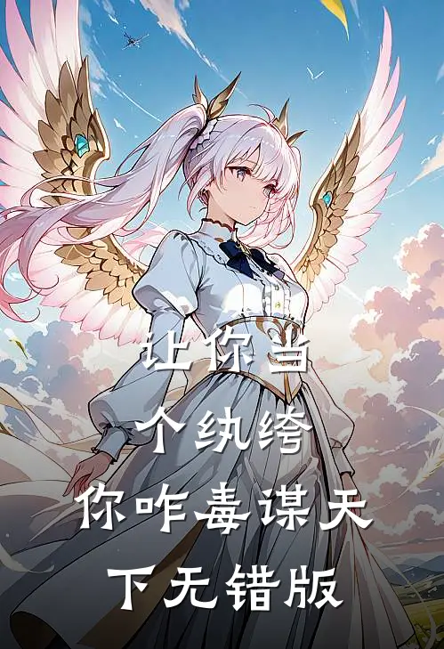 让你当个纨绔，你咋毒谋天下无错版