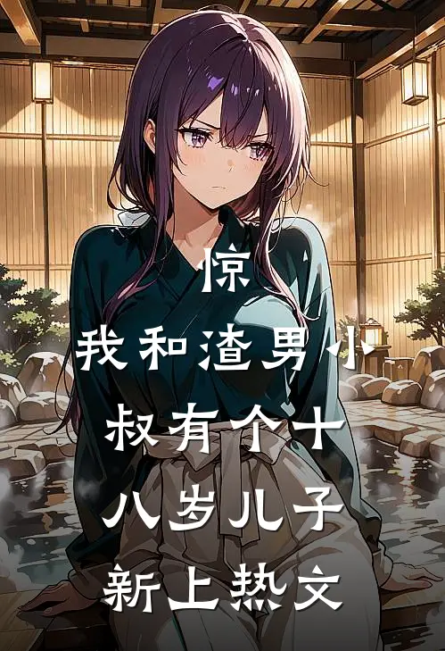 惊，我和渣男小叔有个十八岁儿子新上热文