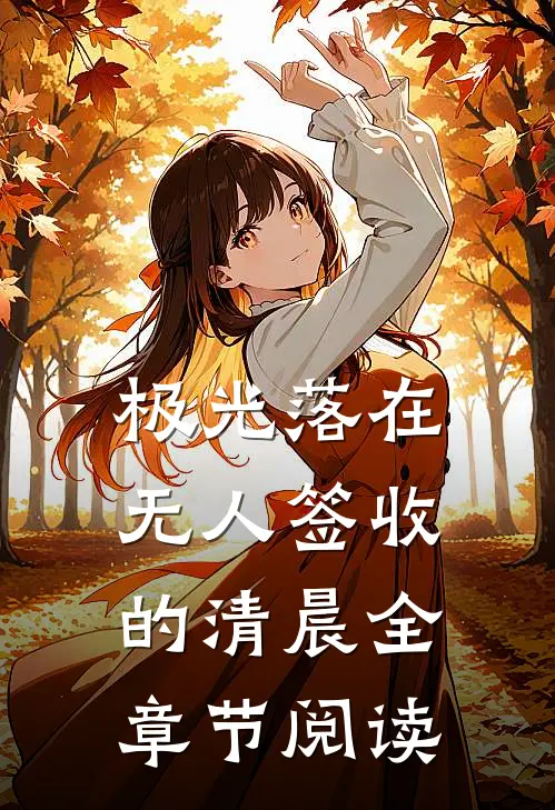 极光落在无人签收的清晨全章节阅读