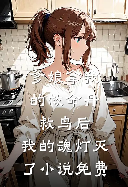 爹娘拿我的救命丹救鸟后，我的魂灯灭了小说免费