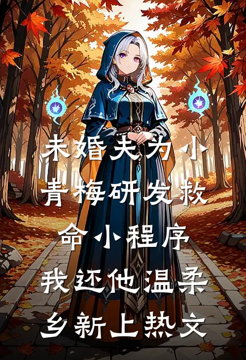 未婚夫为小青梅研发救命小程序，我还他温柔乡新上热文