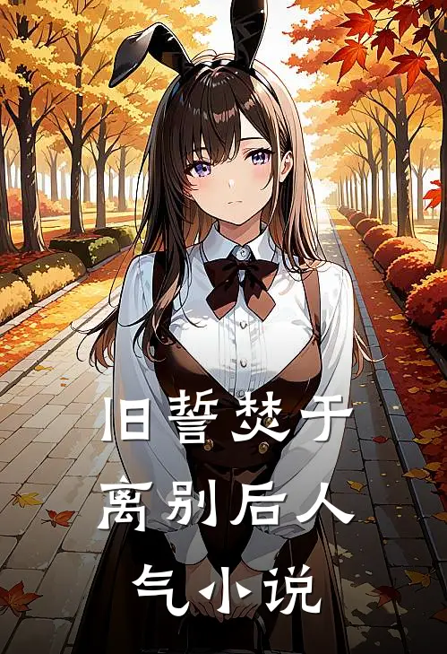 旧誓焚于离别后人气小说