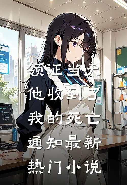 领证当天，他收到了我的死亡通知最新热门小说