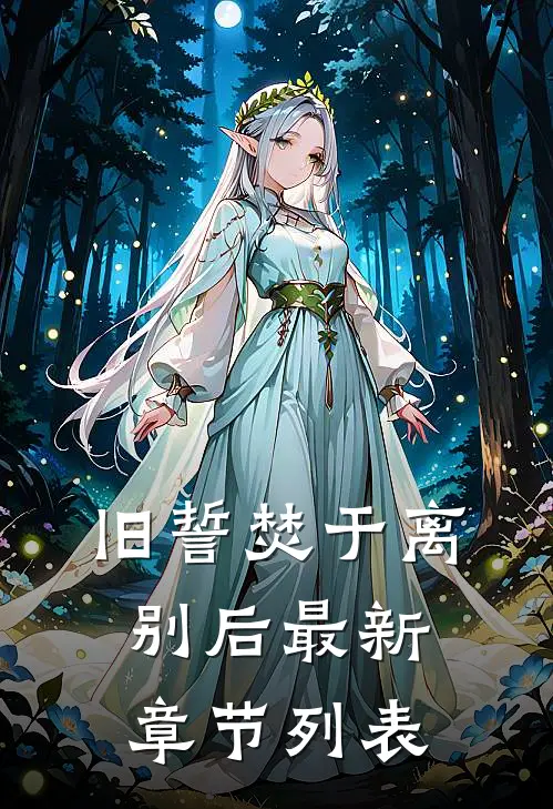 旧誓焚于离别后最新章节列表