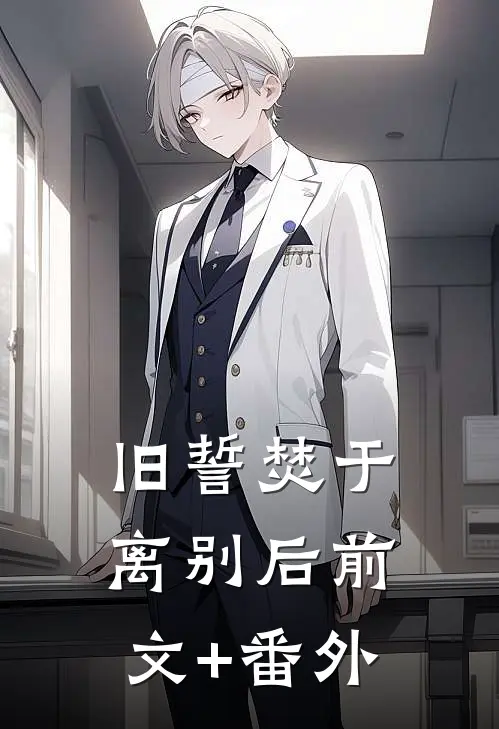 旧誓焚于离别后前文+番外