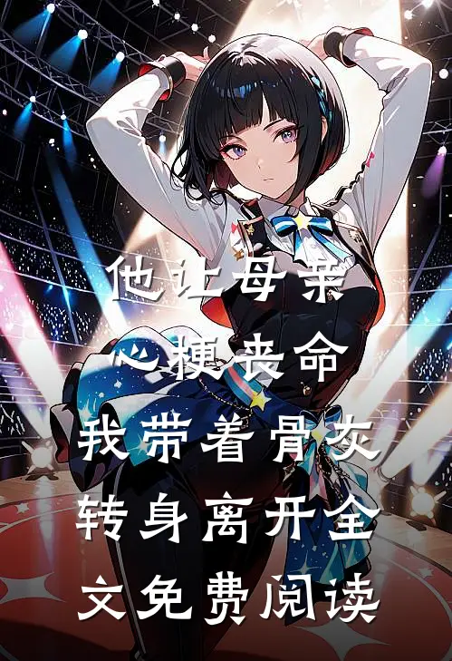 他让母亲心梗丧命，我带着骨灰转身离开全文免费阅读