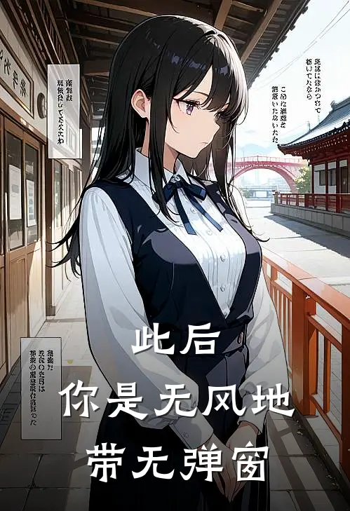 此后，你是无风地带无弹窗